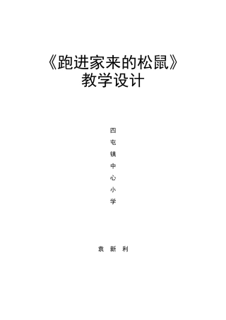 松鼠跑进我的家教学设计2