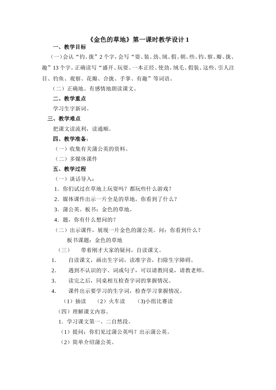 《金色的草地》第1课时教学设计1_第1页