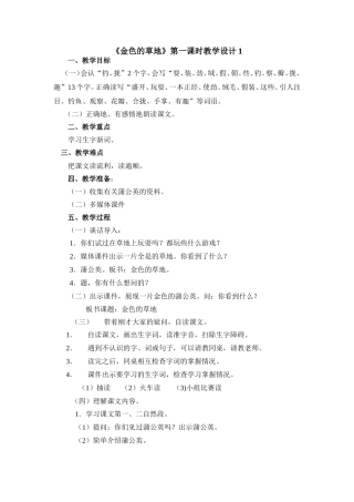 《金色的草地》第1课时教学设计1