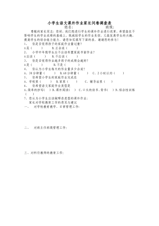小学生语文课外作业家长问卷调查表