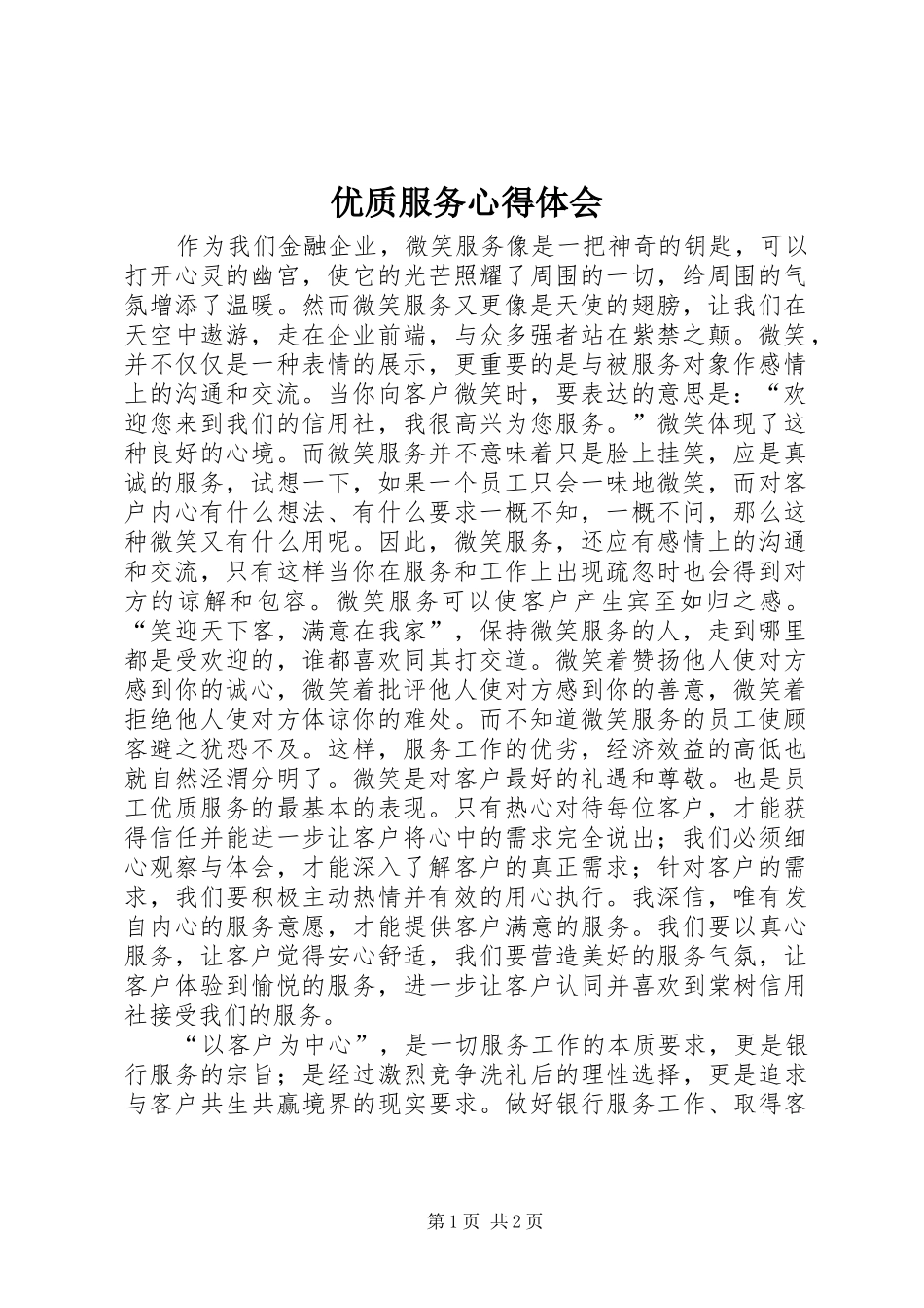 优质服务心得体会 _第1页