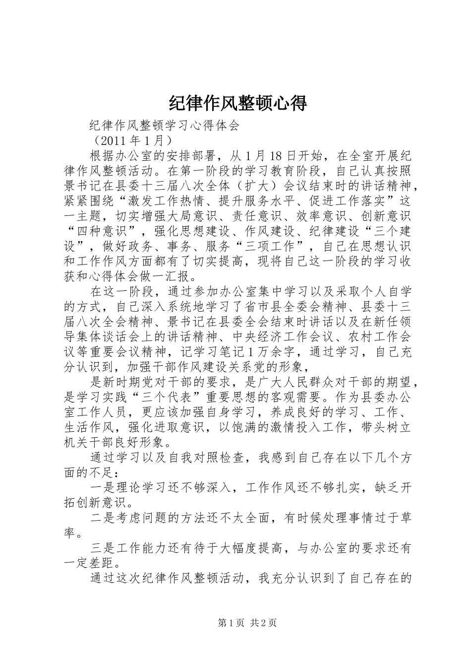 纪律作风整顿心得 _第1页