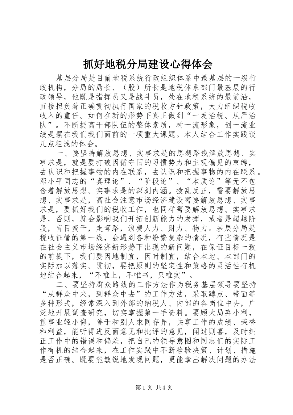 抓好地税分局建设心得体会 _第1页