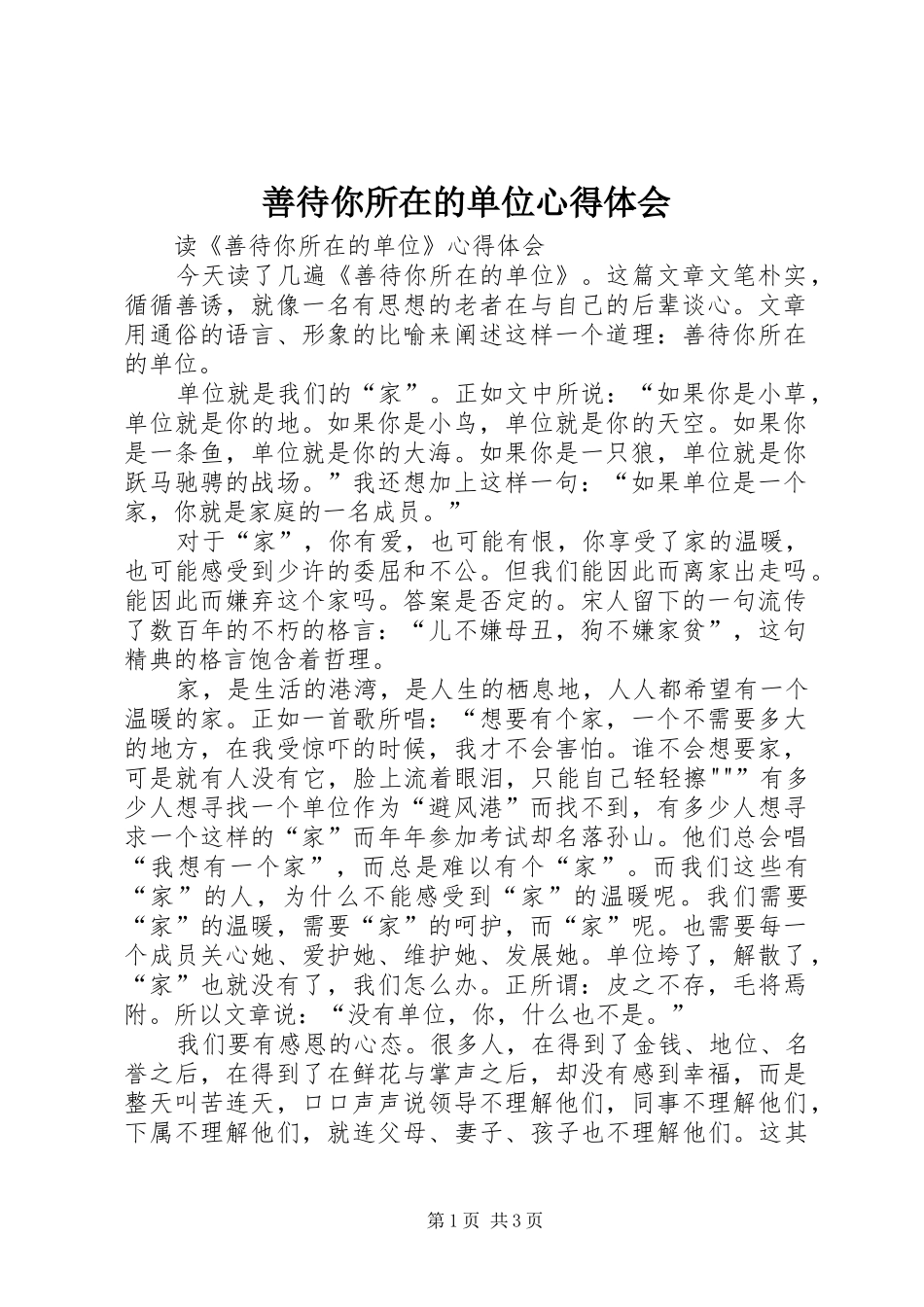 善待你所在的单位心得体会 _第1页