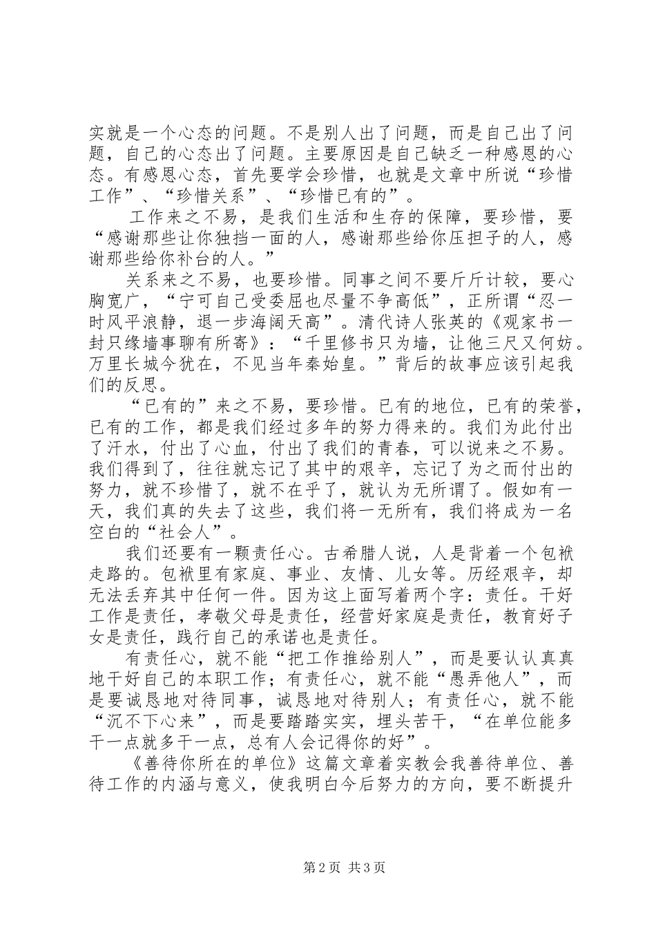 善待你所在的单位心得体会 _第2页