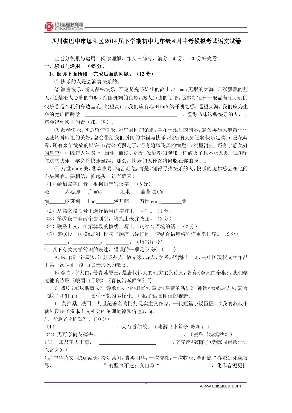 四川省巴中市恩阳区2014届下学期初中九年级4月中考模拟考试语文试卷_第1页