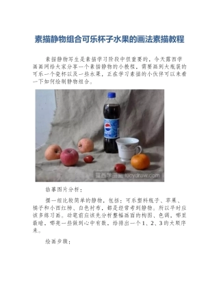 素描静物组合可乐杯子水果的画法素描教程
