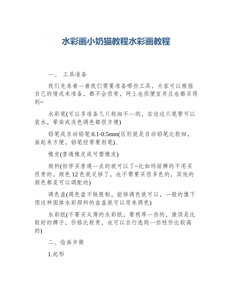 水彩画小奶猫教程水彩画教程_第1页
