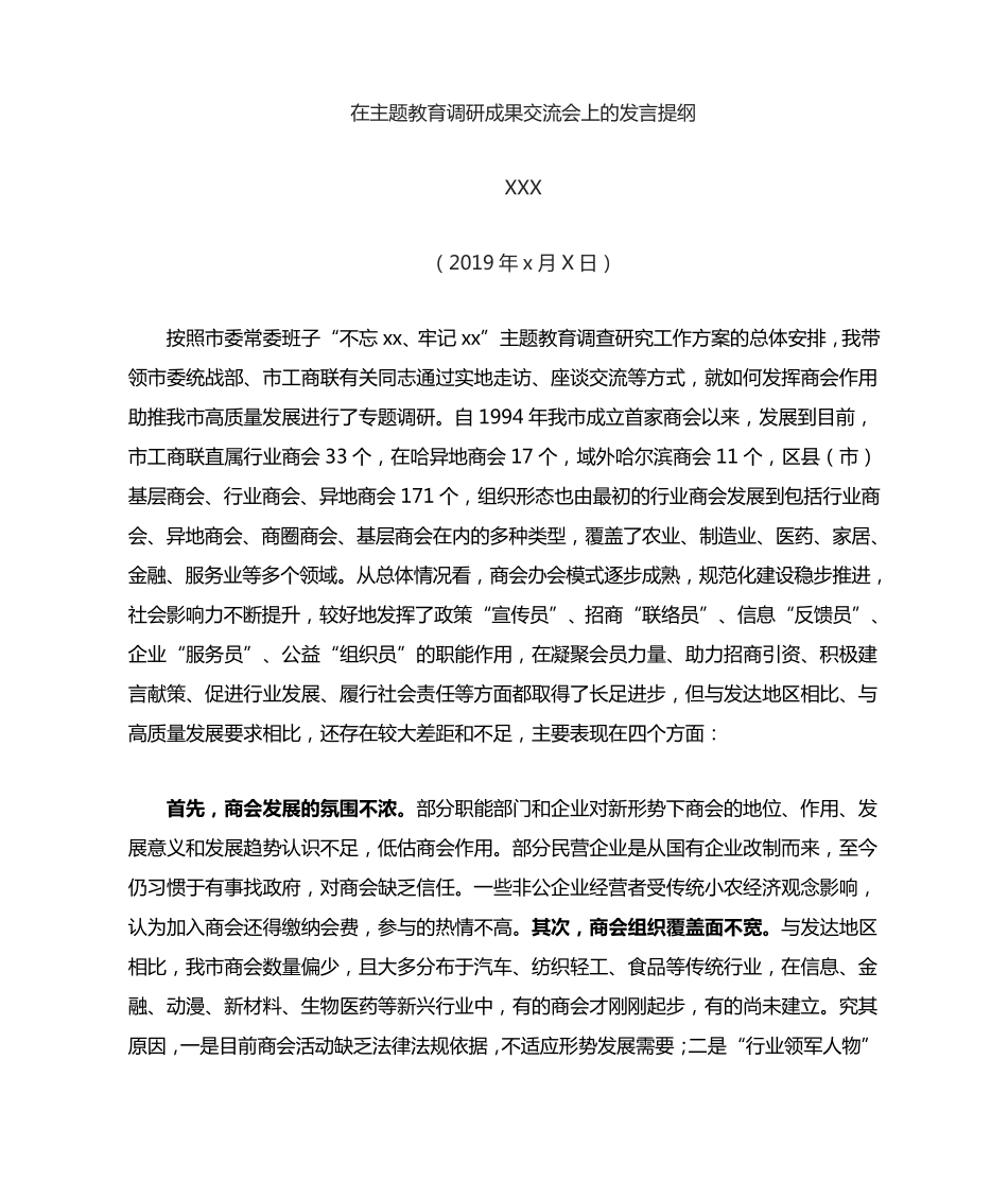 统战部部长在主题教育调研成果交流会上的发言 _第1页