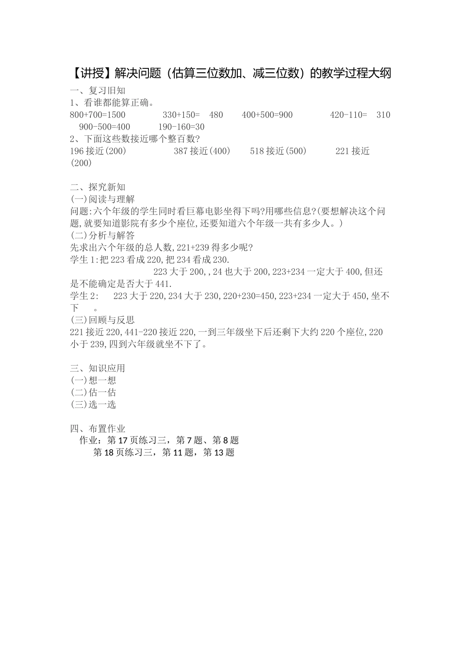 人教2011版小学数学三年级【讲授】解决问题(估算三位数加、减三位数)的教学过程大纲_第1页