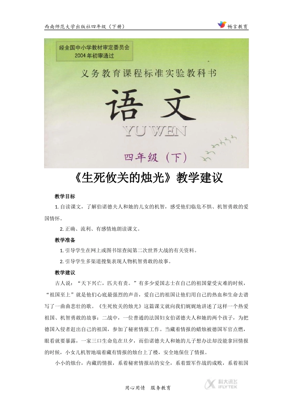 【素材】《生死攸关的烛光》教学建议(西南师大)_第1页