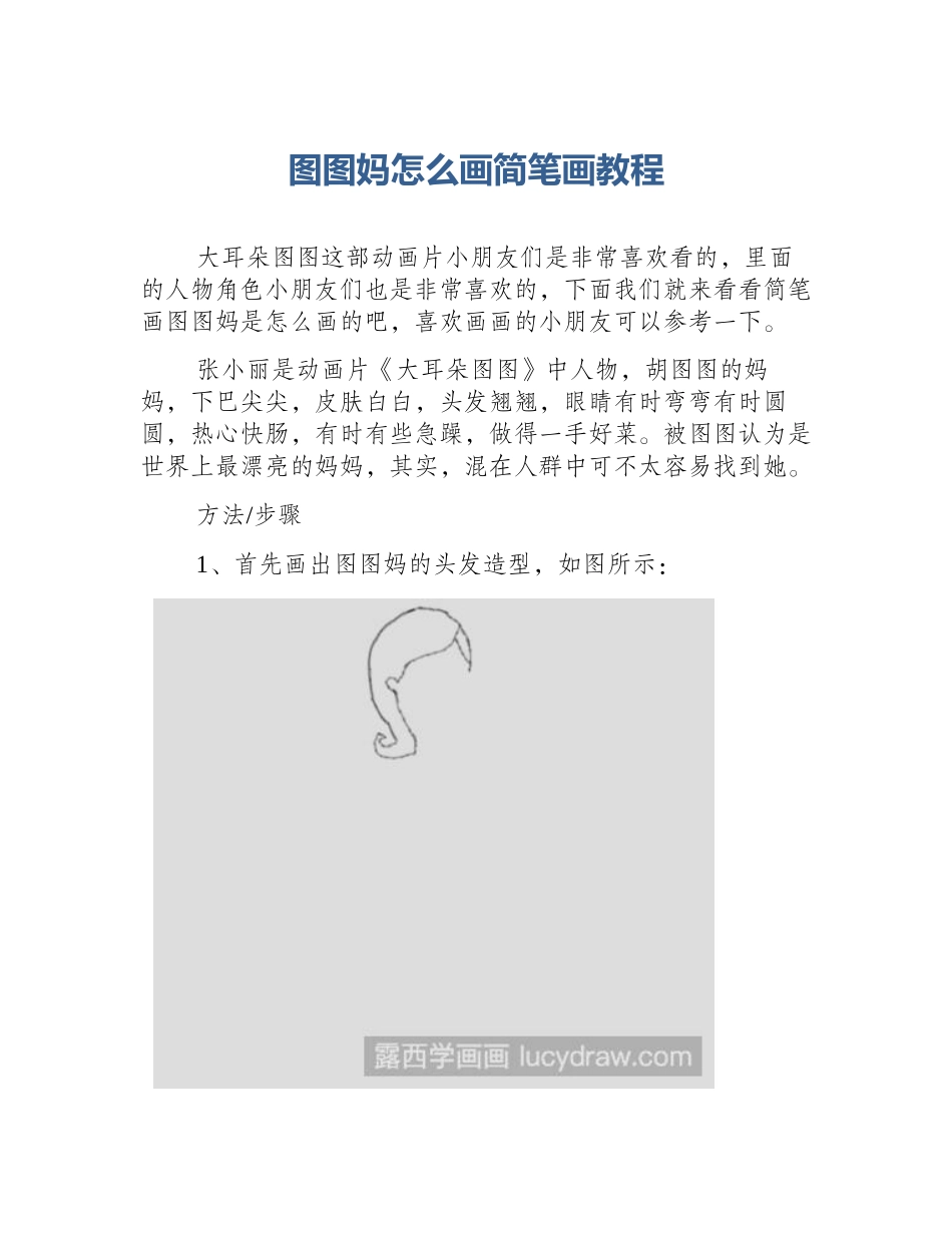 图图妈怎么画简笔画教程_第1页