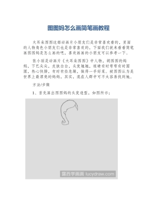图图妈怎么画简笔画教程