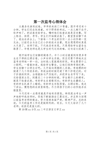 第一次监考心得体会 