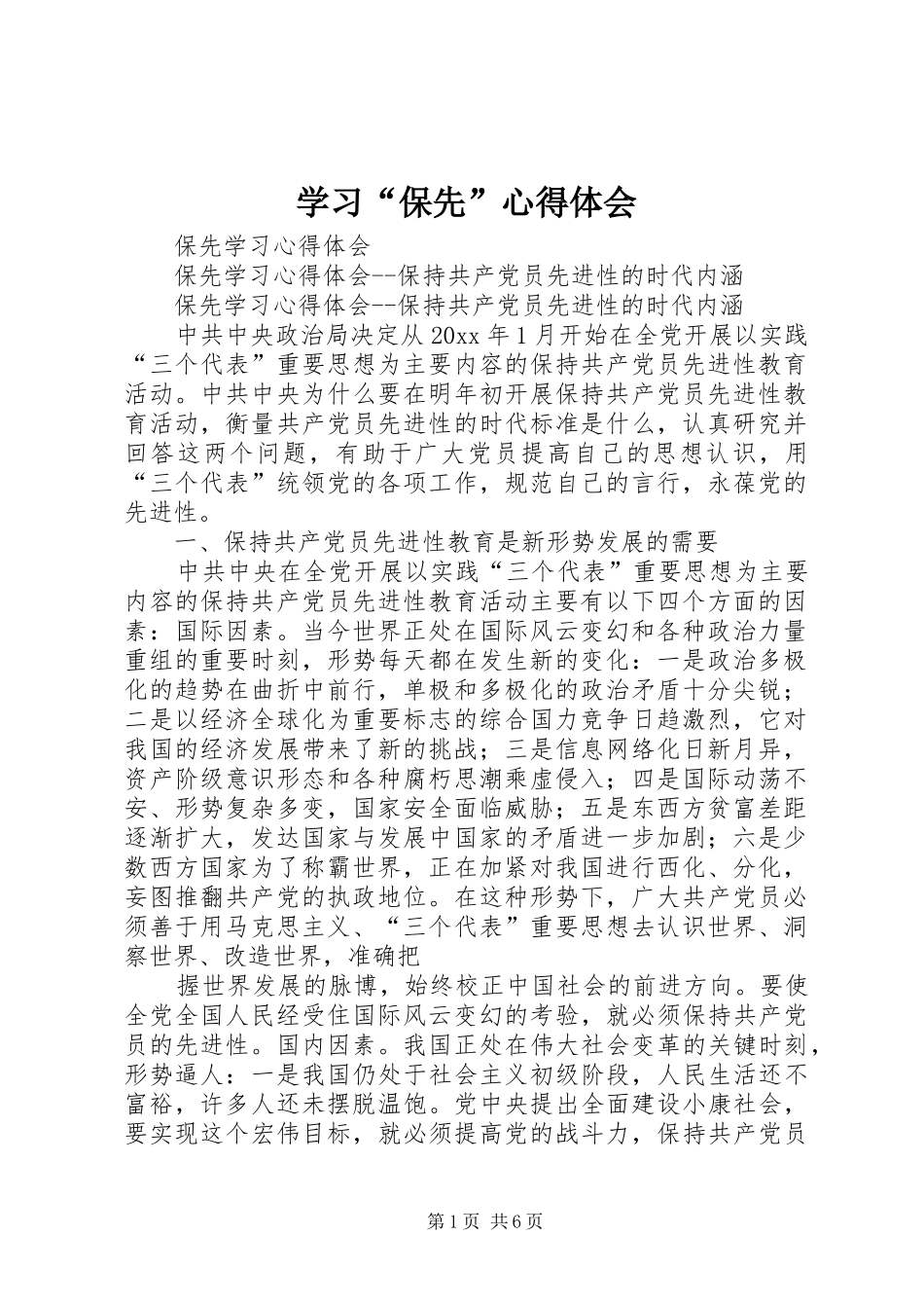 学习“保先”心得体会 _第1页