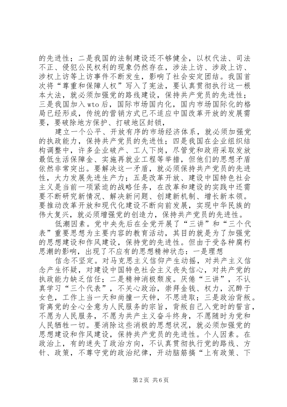 学习“保先”心得体会 _第2页