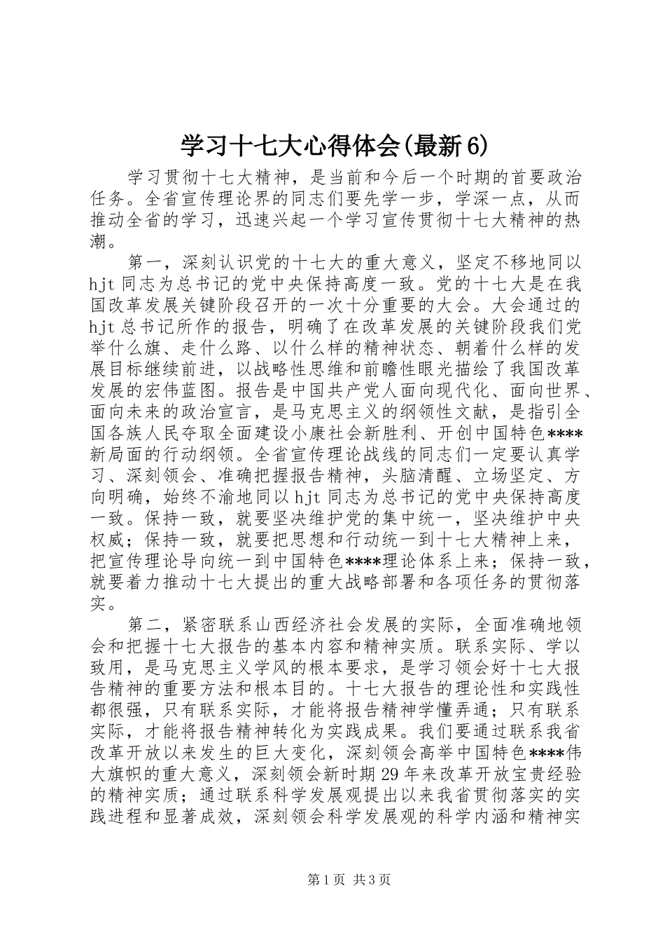 学习十七大心得体会(最新6)_第1页