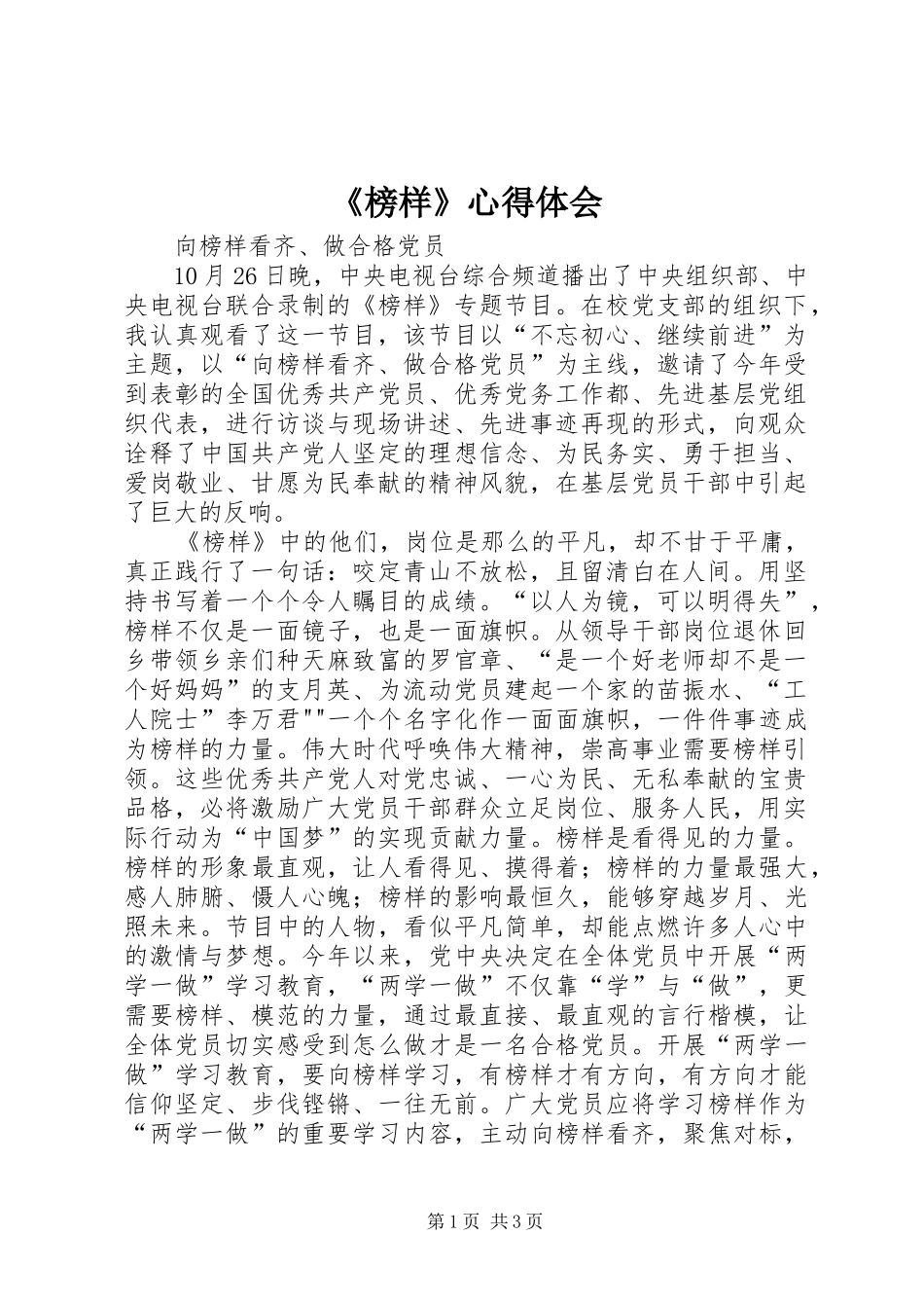 《榜样》心得体会_1 _第1页