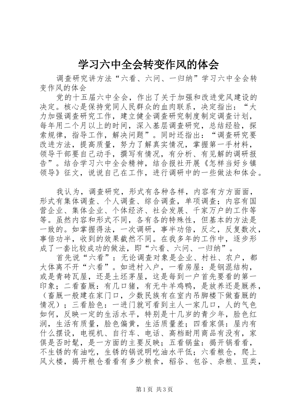 学习六中全会转变作风的体会 _第1页