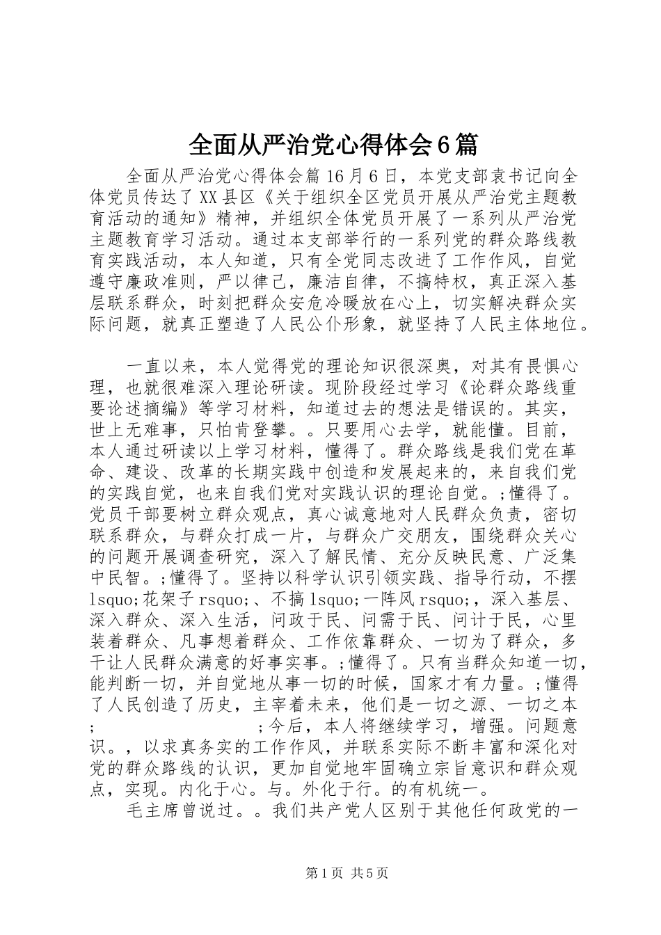 全面从严治党心得体会6篇_第1页