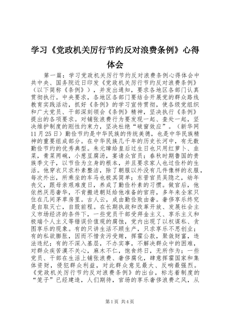 学习《党政机关厉行节约反对浪费条例》心得体会 _第1页