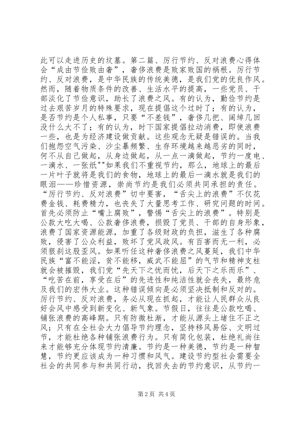 学习《党政机关厉行节约反对浪费条例》心得体会 _第2页