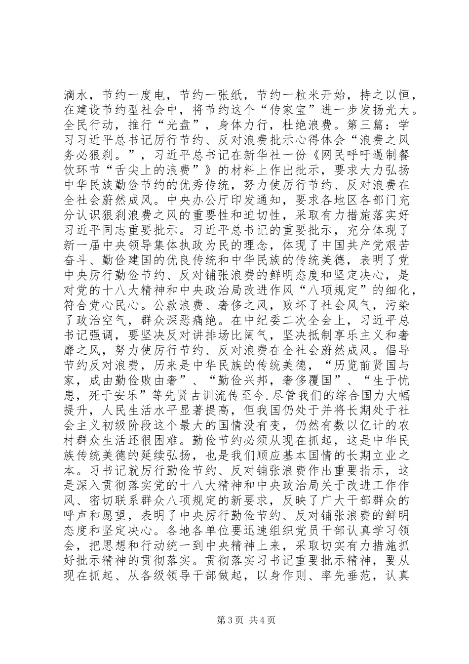 学习《党政机关厉行节约反对浪费条例》心得体会 _第3页