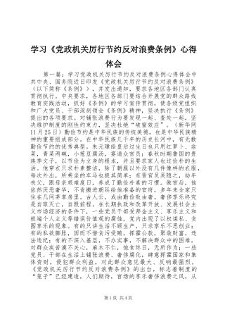 学习《党政机关厉行节约反对浪费条例》心得体会 