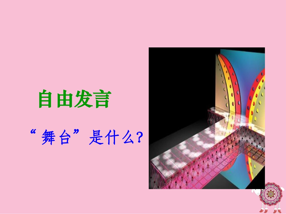 我的舞台PPT_第3页