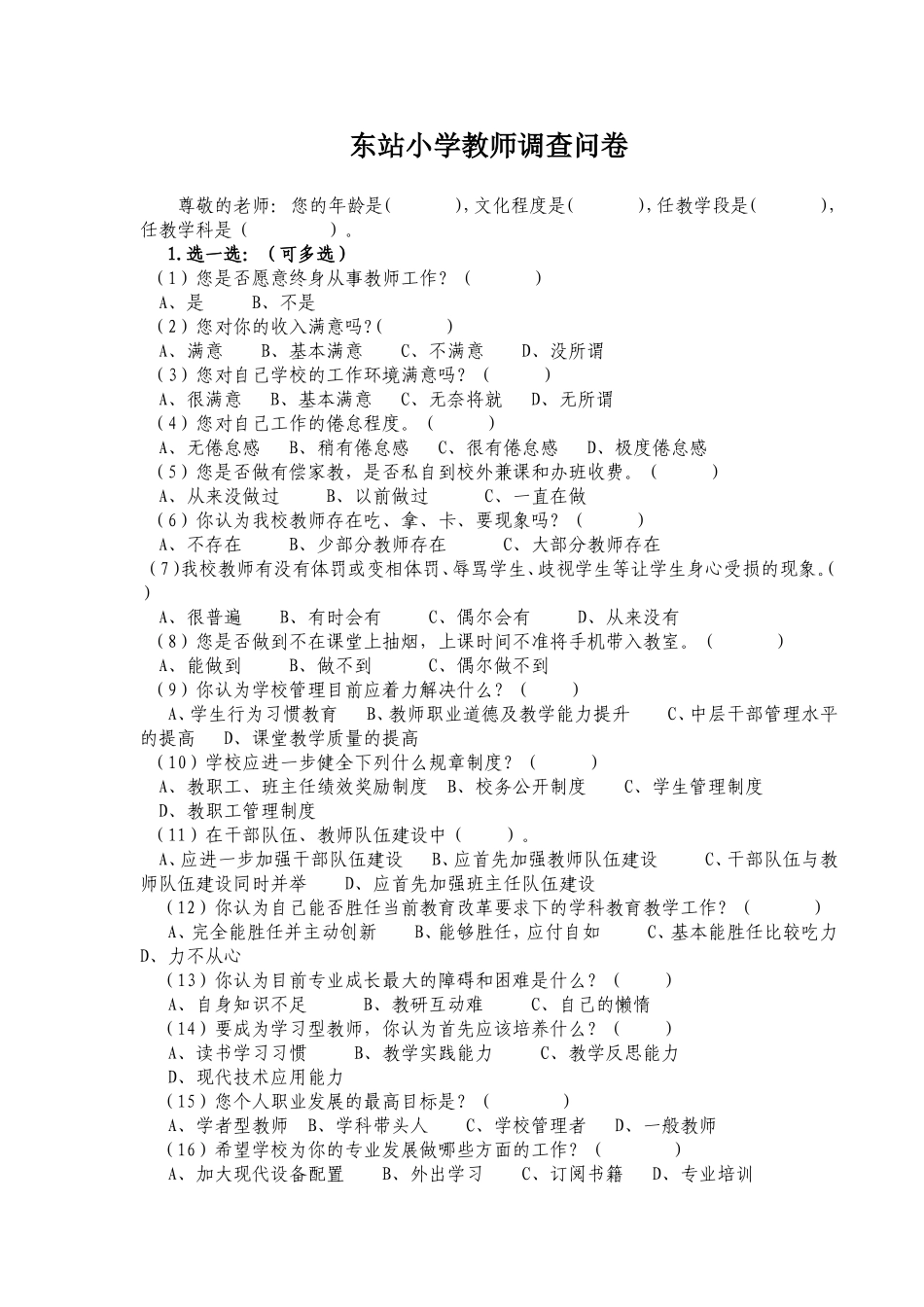 走进教师调查问卷_第1页