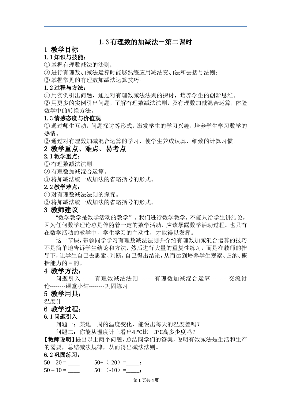 有理数的加减法.3有理数的加减法第二课时教案-人教版数学七年级上第一章_第1页