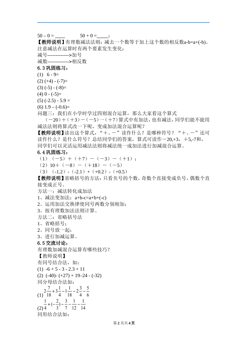 有理数的加减法.3有理数的加减法第二课时教案-人教版数学七年级上第一章_第2页