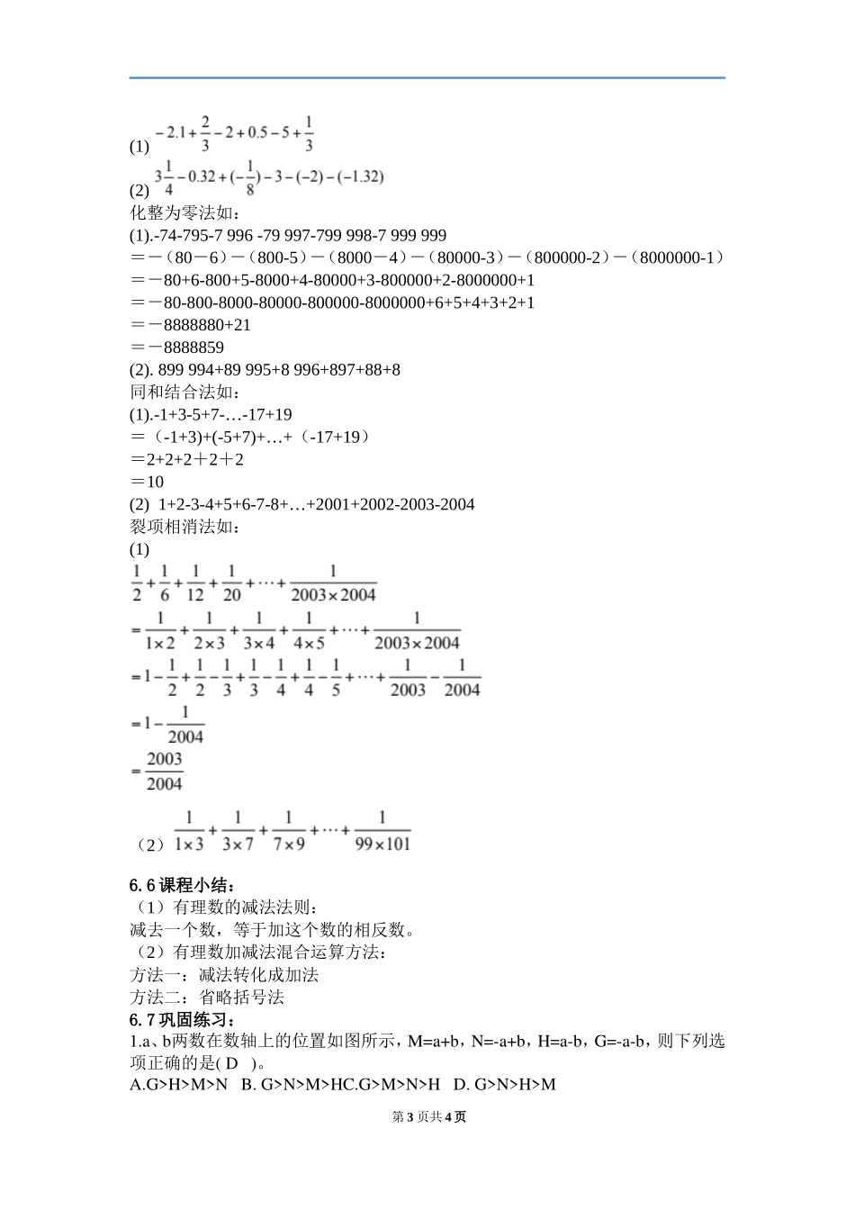 有理数的加减法.3有理数的加减法第二课时教案-人教版数学七年级上第一章_第3页