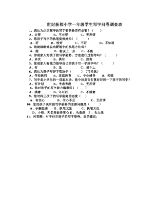 学生写字问卷调查表