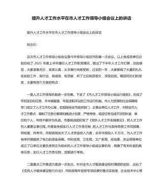提升人才工作水平在市人才工作领导小组会议上的讲话 