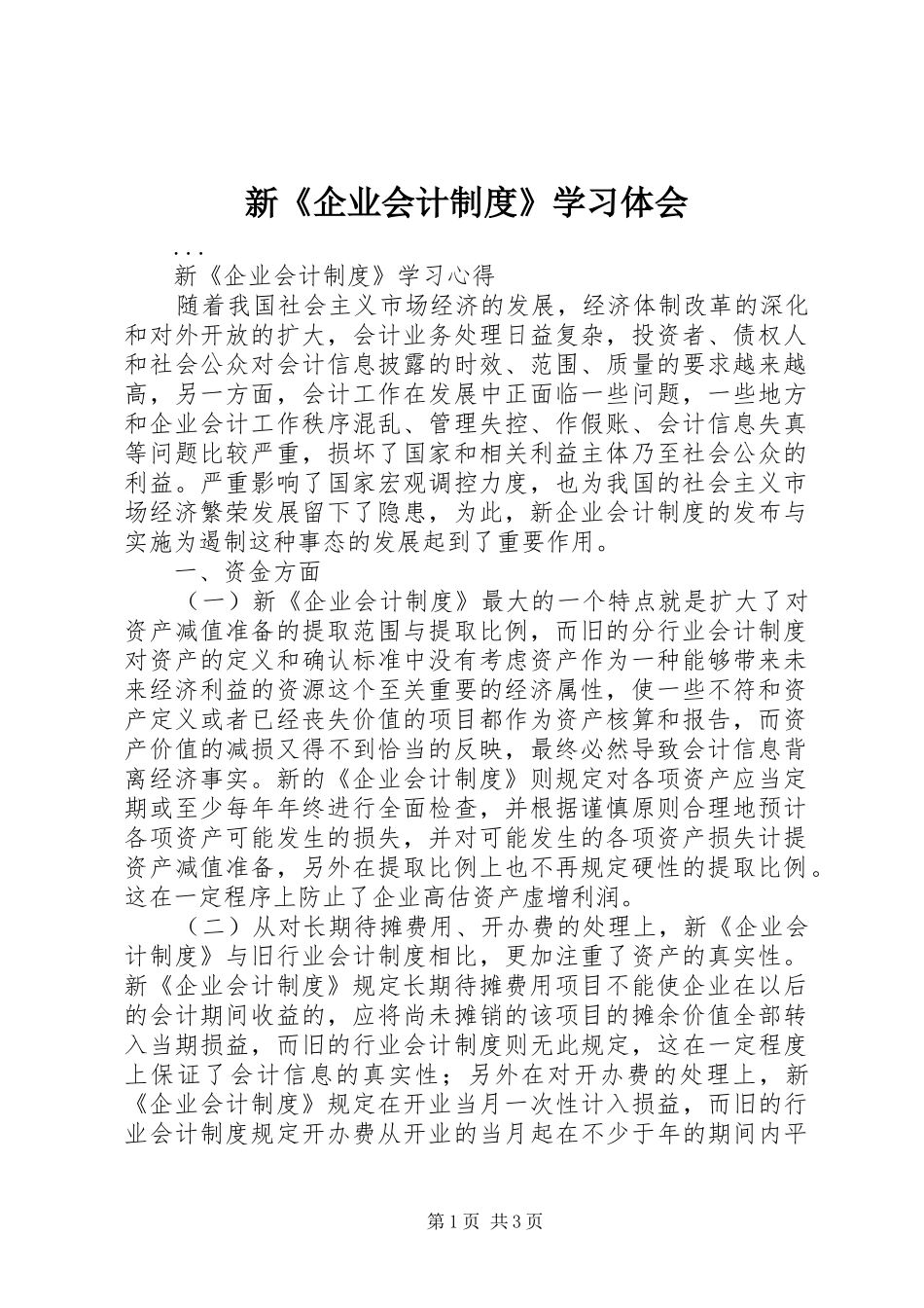 新《企业会计制度》学习体会 _第1页