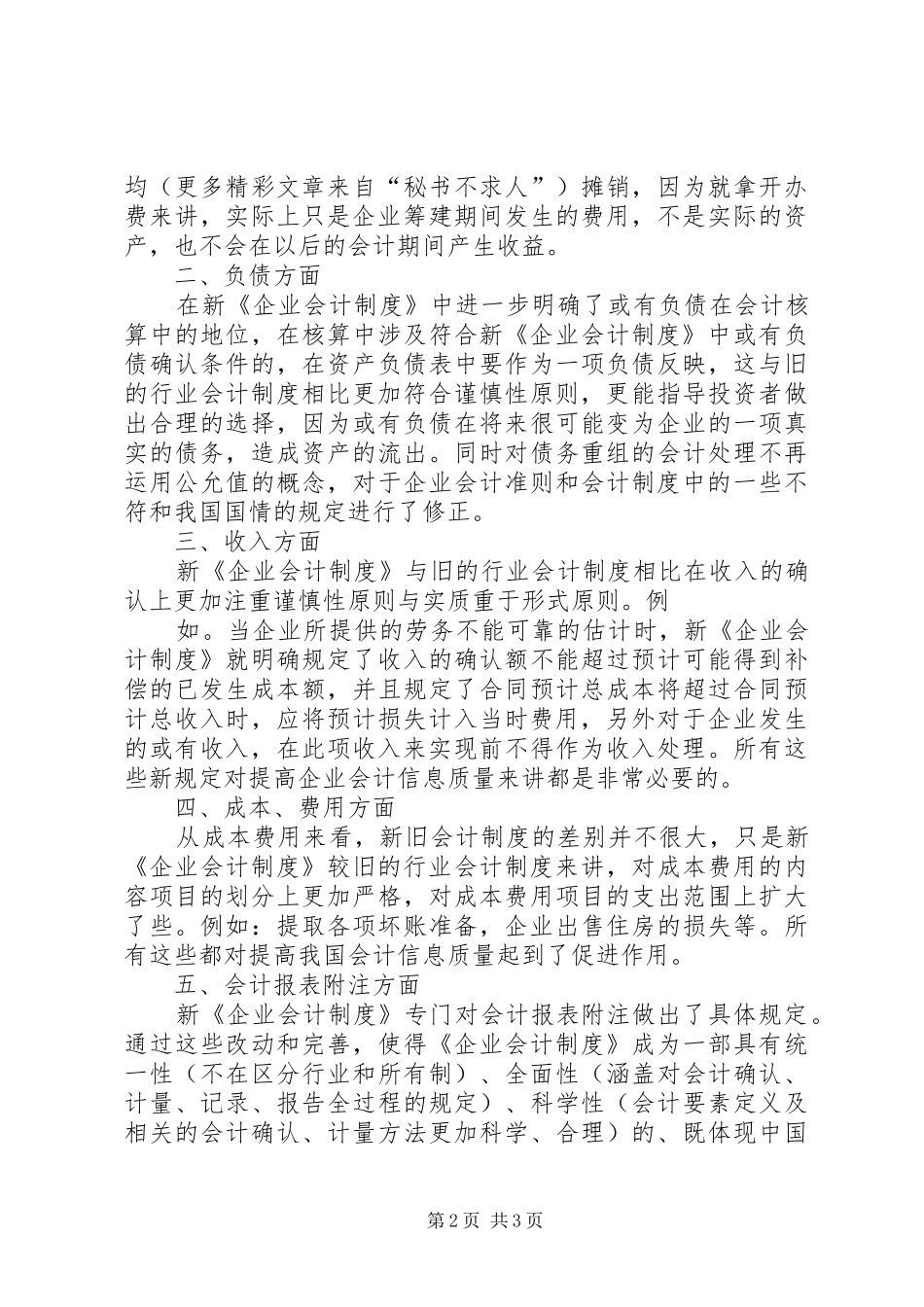 新《企业会计制度》学习体会 _第2页