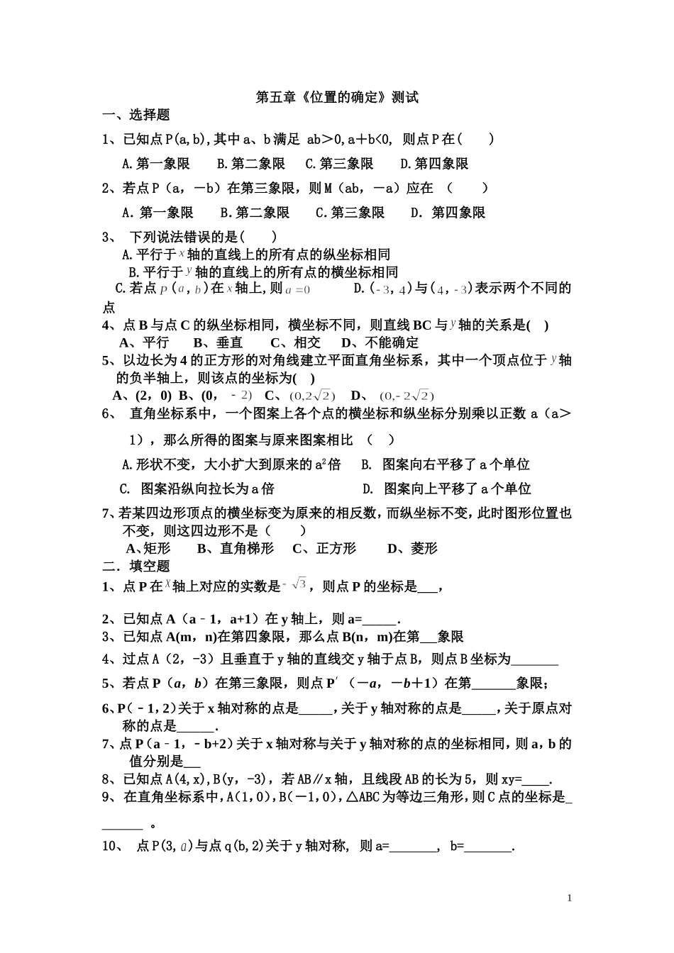 3.位置的确定单元改_第1页
