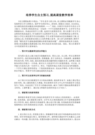 培养自主预习能力，提高课堂教学效率