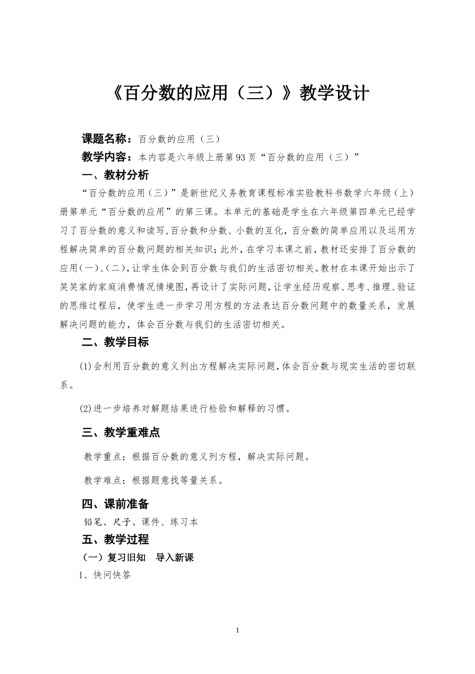 《百分数的应用(三)》教学设计_第1页
