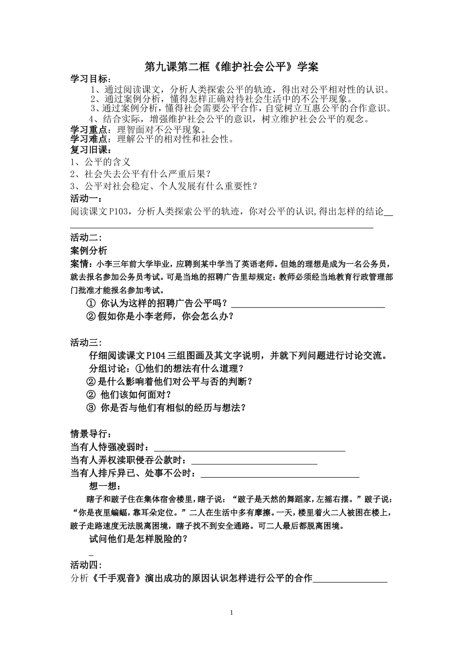 维护社会公平教学设计_第1页