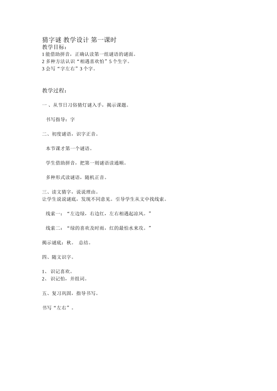 (部编)人教语文2011课标版一年级下册《猜字谜》第一课时-(2)_第1页