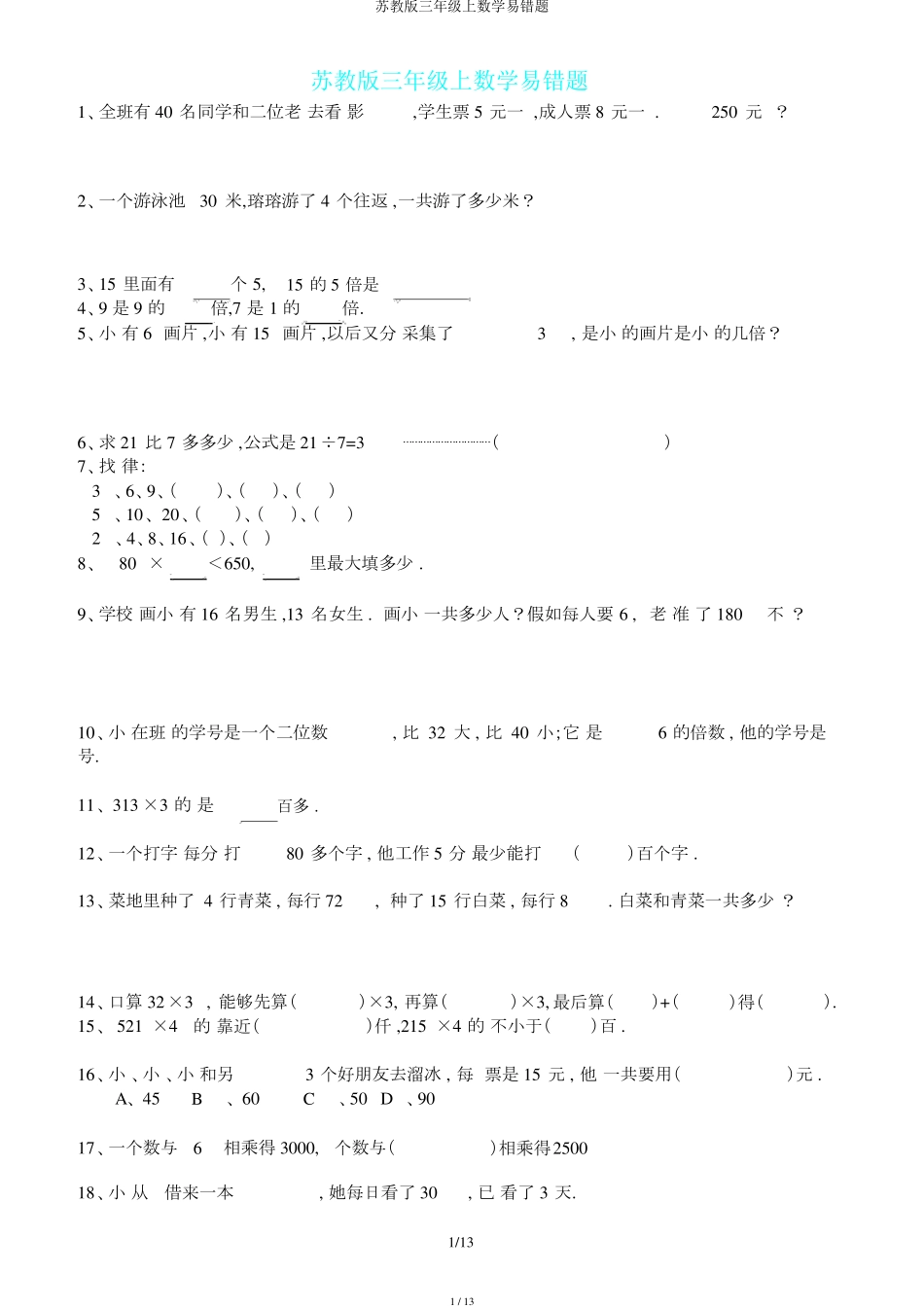 苏教版三年级上数学易错题_第1页