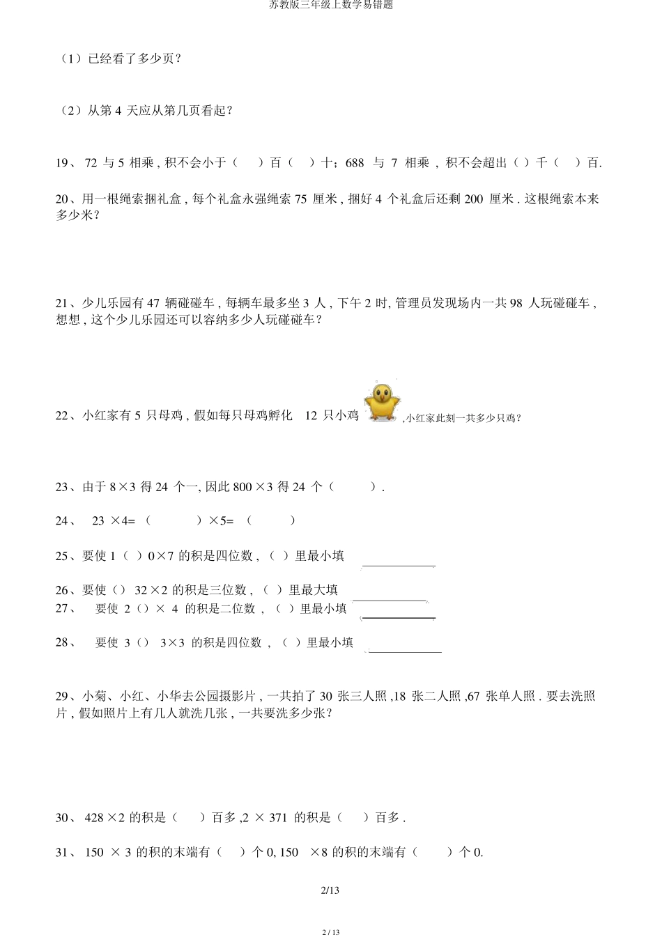 苏教版三年级上数学易错题_第2页