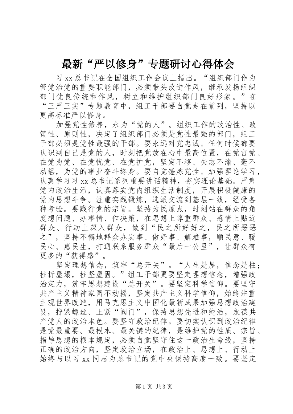 最新“严以修身”专题研讨心得体会 _第1页