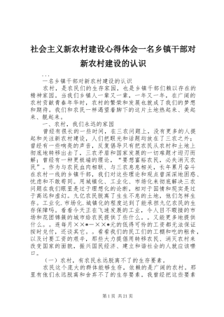 社会主义新农村建设心得体会一名乡镇干部对新农村建设的认识 