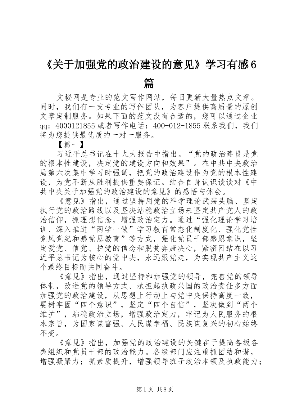 《关于加强党的政治建设的意见》学习有感6篇_第1页