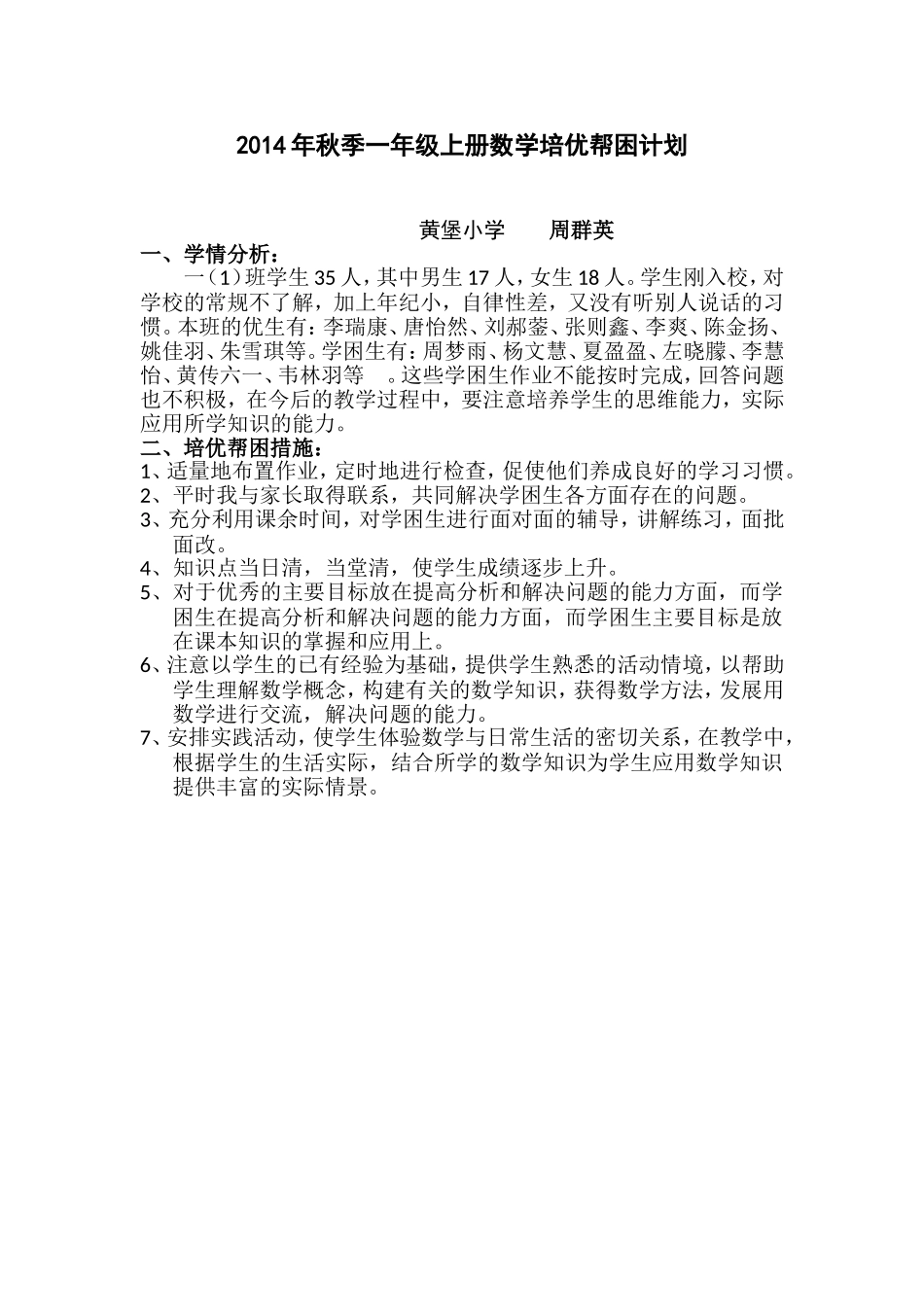 2014年秋季一年级上册数学培优帮困计划_第1页