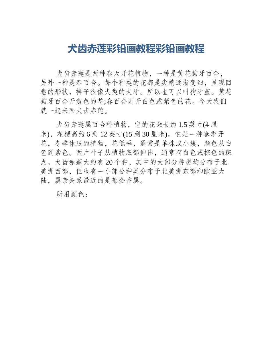 犬齿赤莲彩铅画教程彩铅画教程_第1页