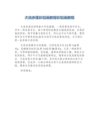 犬齿赤莲彩铅画教程彩铅画教程